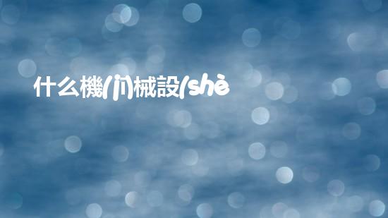 什么機(jī)械設(shè)備清淤河道清淤工程中的關(guān)鍵技術(shù)創(chuàng)新！
